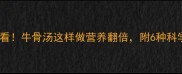 孕期补钙必看牛骨汤这样做营养翻倍附6种科学搭配方案