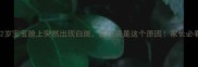 急哭妈妈2岁宝宝脸上突然出现白斑医生说是这个原因家长必看护理指南