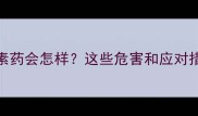 宝宝长期用激素药会怎样这些危害和应对措施家长必看