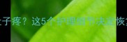 剖腹产术后半个月肚子疼这5个护理细节决定恢复快慢新手妈妈必看