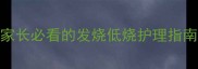 宝宝体温35度正常吗家长必看的发烧低烧护理指南附体温表使用教程