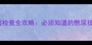 孕期四个月B超检查全攻略必须知道的憋尿技巧与注意事项