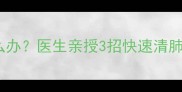 4个月宝宝咳嗽有痰怎么办医生亲授3招快速清肺化痰附护理禁忌清单