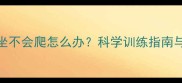 九个月宝宝不会坐不会爬怎么办科学训练指南与发育评估全攻略