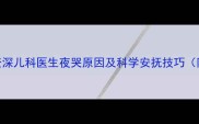 宝宝夜哭怎么办资深儿科医生夜哭原因及科学安抚技巧附0-3岁分龄方案