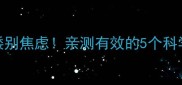 7个月宝宝偏矮别焦虑亲测有效的5个科学身高促进法