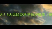 儿童未接种疫苗危害大5大风险及科学防护指南附家长必读注意事项