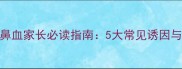 婴幼儿夜间流鼻血家长必读指南5大常见诱因与科学应对方案