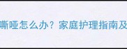 7个月宝宝声音嘶哑怎么办家庭护理指南及专业就医建议