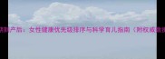 孕期到产后女性健康优先级排序与科学育儿指南附权威数据