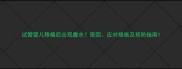 试管婴儿移植后出现腹水原因应对措施及预防指南