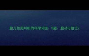 胎儿性别判断的科学依据B超胎动与胎位