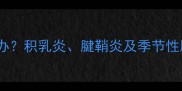 宝宝手指肿硬邦邦怎么办积乳炎腱鞘炎及季节性肿胀全附护理指南