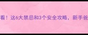 孕妇进婚房必看这6大禁忌和3个安全攻略新手爸妈必收藏