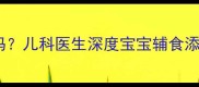 婴儿可以生吃萝卜吗儿科医生深度宝宝辅食添加的四大黄金法则