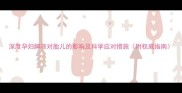 深度孕妇脚凉对胎儿的影响及科学应对措施附权威指南