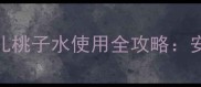 孕期护肤必看贝亲婴儿桃子水使用全攻略安全性功效与注意事项