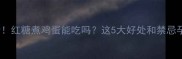 孕期必看红糖煮鸡蛋能吃吗这5大好处和禁忌孕妈必知