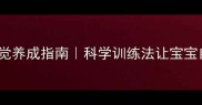 0-3岁宝宝不夜觉养成指南科学训练法让宝宝自己睡觉不哭闹