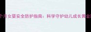 16个月女婴安全防护指南科学守护幼儿成长黄金期