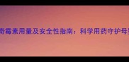 孕妇阿奇霉素用量及安全性指南科学用药守护母婴健康