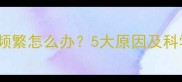 宝宝放臭屁频繁怎么办5大原因及科学应对指南