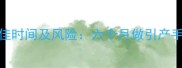 孕中期引产最佳时间及风险六个月做引产手术的全面指南