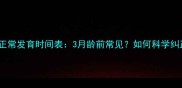 宝宝大拇指内扣正常发育时间表3月龄前常见如何科学纠正附护理指南