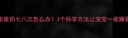 7个月宝宝夜奶七八次怎么办3个科学方法让宝宝一夜睡到天亮