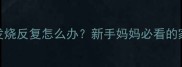 4个月宝宝感冒发烧反复怎么办新手妈妈必看的家庭护理指南