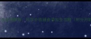 7个月宝宝贫血食谱推荐科学补铁辅食添加全攻略附分月龄补铁方案