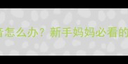 四个月宝宝心脏杂音怎么办新手妈妈必看的5大原因与应对指南