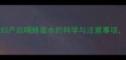 产后恢复必读孕妇产后喝蜂蜜水的科学与注意事项附营养师推荐食谱