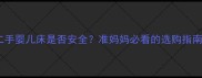 二手婴儿床是否安全准妈妈必看的选购指南