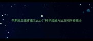 孕期脚后跟疼痛怎么办科学缓解方法及预防措施全