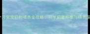 2个月宝宝奶粉喂养全攻略科学奶量标准与喂养误区