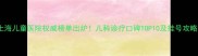 上海儿童医院权威榜单出炉儿科诊疗口碑TOP10及挂号攻略