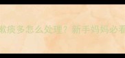 宝宝支气管炎咳嗽痰多怎么处理新手妈妈必看的家庭护理全攻略