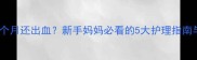 产后出血一个月还出血新手妈妈必看的5大护理指南与就医时机