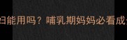 无限极口红孕妇能用吗哺乳期妈妈必看成分与安全指南