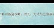 四个月宝宝趴卧训练全攻略时长方法与注意事项附图解