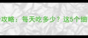 7个月宝宝米粉喂养全攻略每天吃多少这5个细节新手妈妈必看