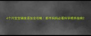 4个月宝宝辅食添加全攻略新手妈妈必看科学喂养指南