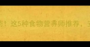 宝宝流鼻涕别急着用药这5种食物营养师推荐安全又有效附详细食谱