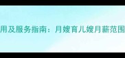 吴江地区新生儿护理费用及服务指南月嫂育儿嫂月薪范围选择技巧与避坑建议