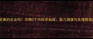 孕期自慰真的安全吗孕期2个月科学指南胎儿健康与生理需求的平衡