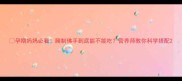 孕期妈妈必看腌制佛手到底能不能吃营养师教你科学搭配