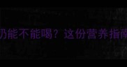 孕期必看豆本豆奶能不能喝这份营养指南让准妈妈安心选饮