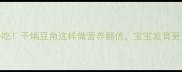 孕期必吃干煸豆角这样做营养翻倍宝宝发育更健康
