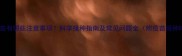 儿童打疫苗有哪些注意事项科学接种指南及常见问题全附疫苗接种时间表